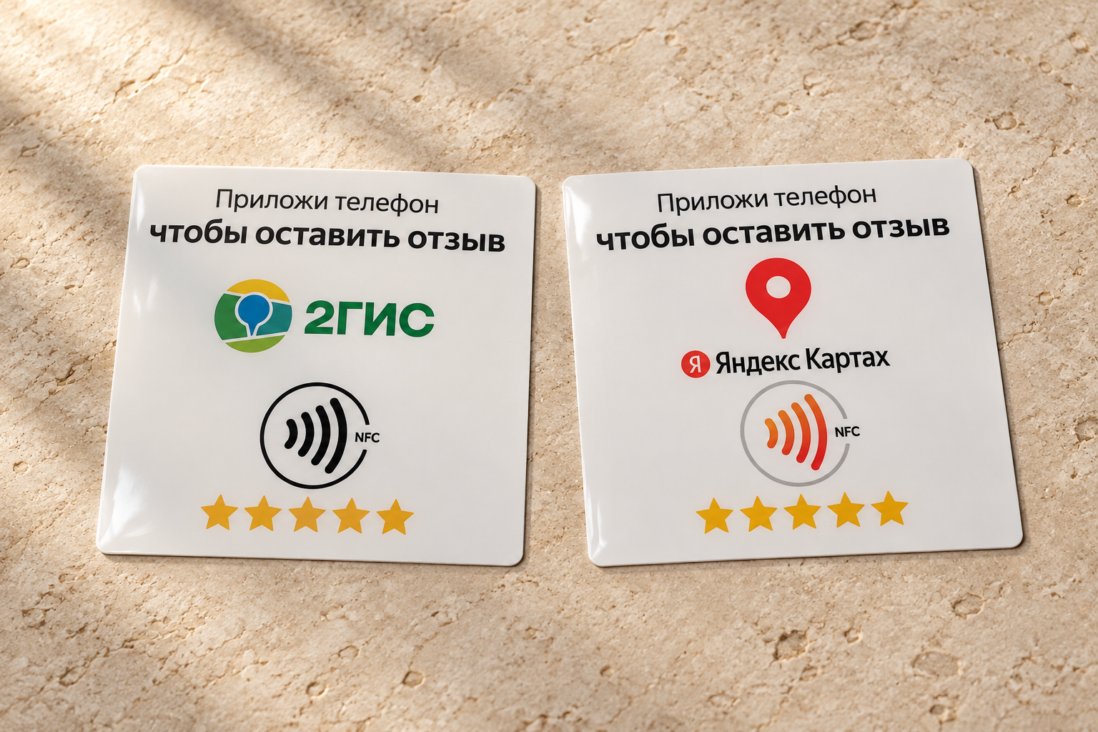 Два белых NFC-стикера для 2ГИС и Яндекс Карт на светлой каменной поверхности